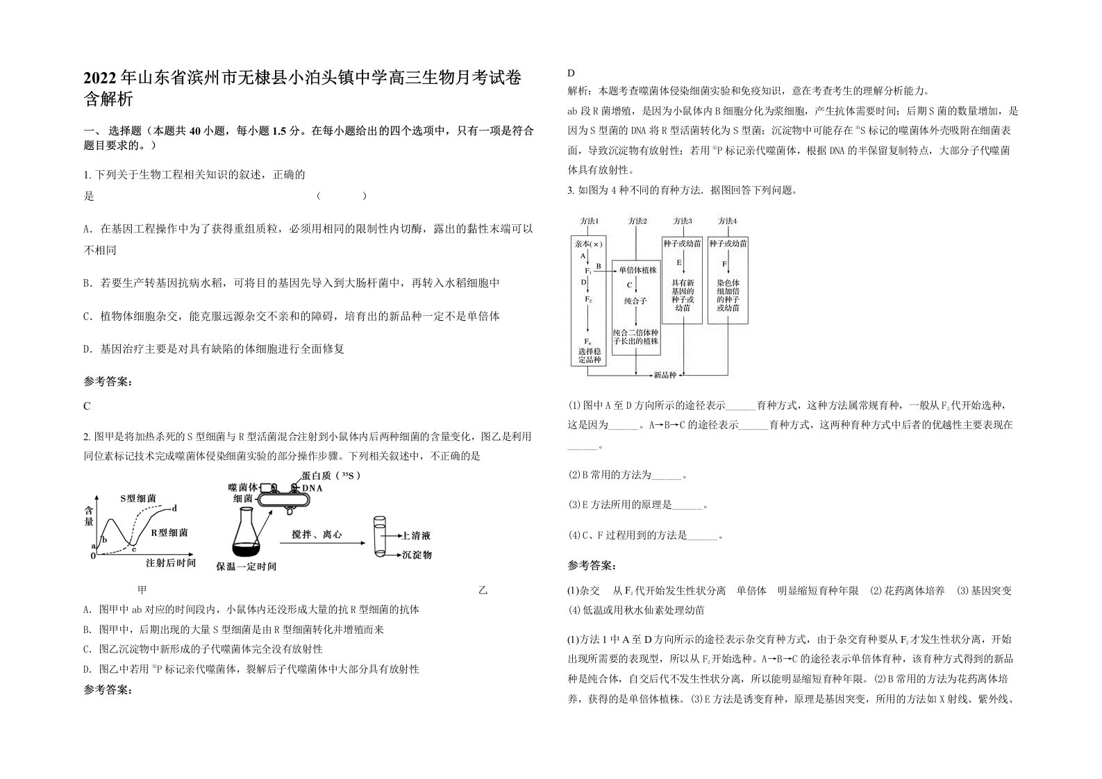 2022年山东省滨州市无棣县小泊头镇中学高三生物月考试卷含解析