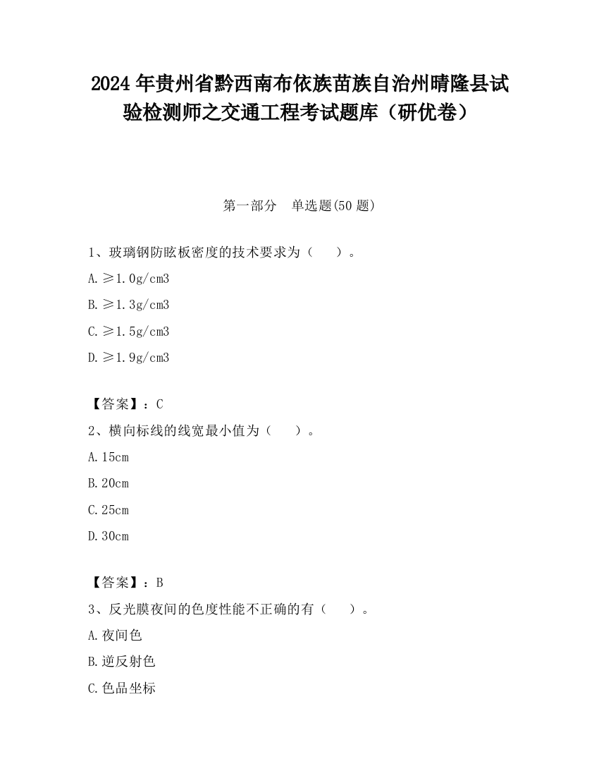 2024年贵州省黔西南布依族苗族自治州晴隆县试验检测师之交通工程考试题库（研优卷）