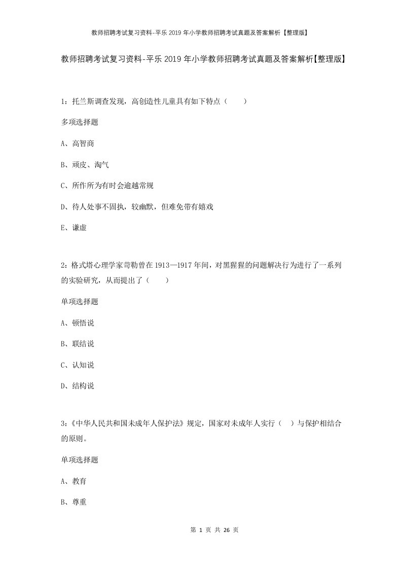 教师招聘考试复习资料-平乐2019年小学教师招聘考试真题及答案解析整理版