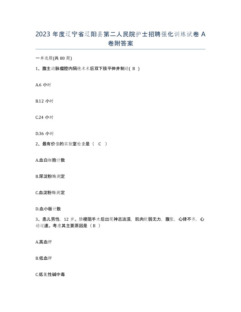 2023年度辽宁省辽阳县第二人民院护士招聘强化训练试卷A卷附答案