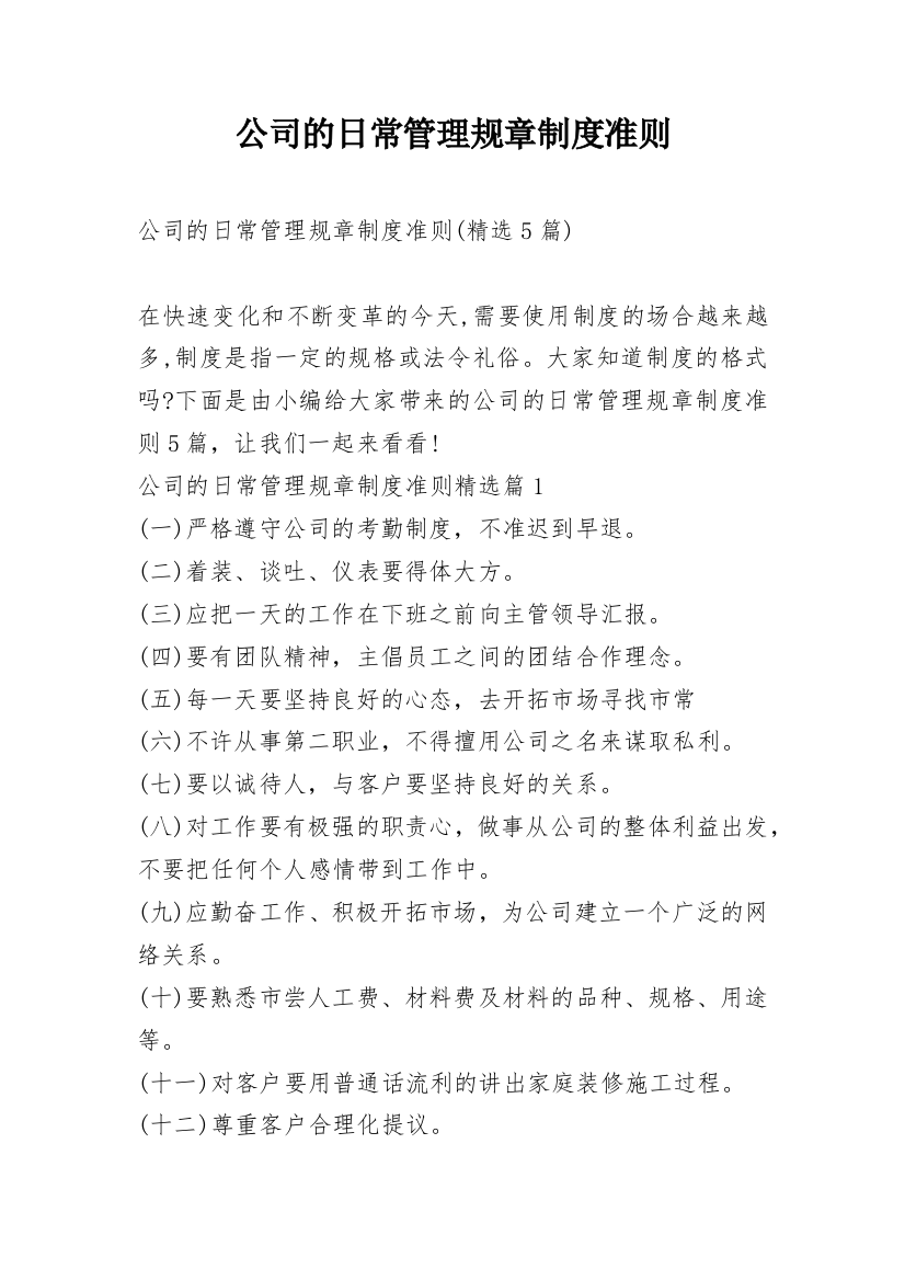 公司的日常管理规章制度准则