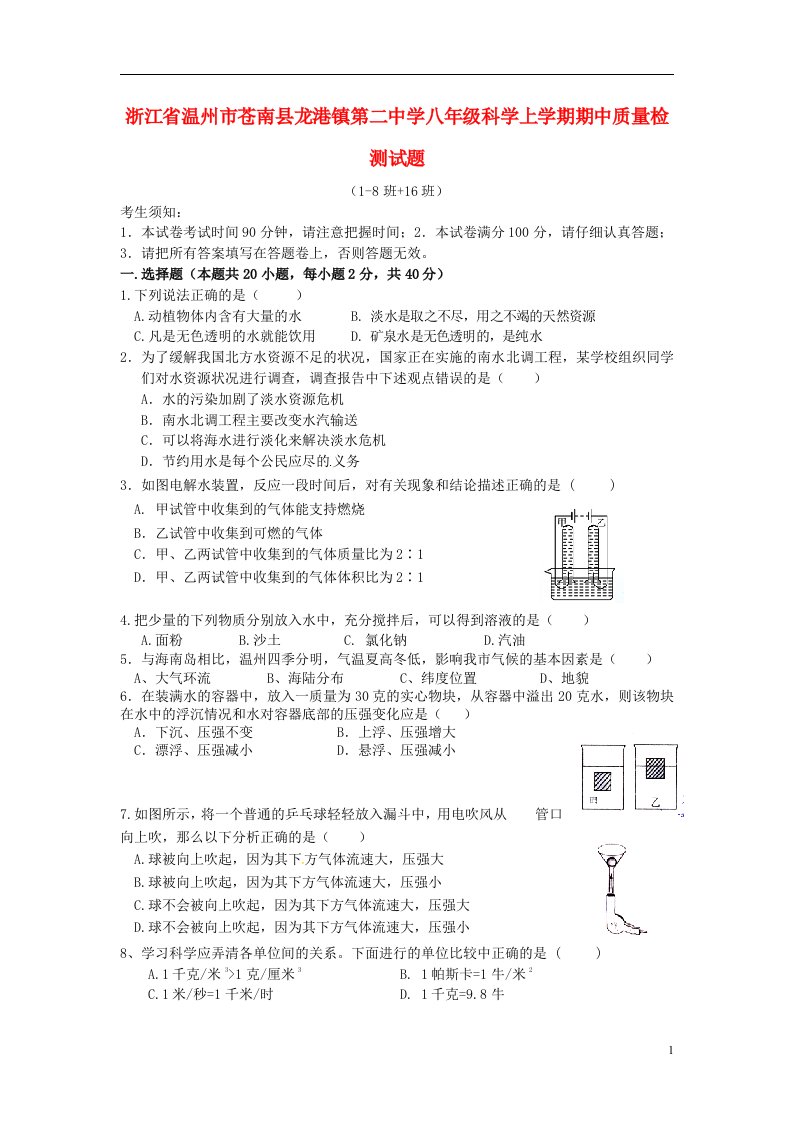 浙江省温州市苍南县龙港镇第二中学八级科学上学期期中质量检测试题