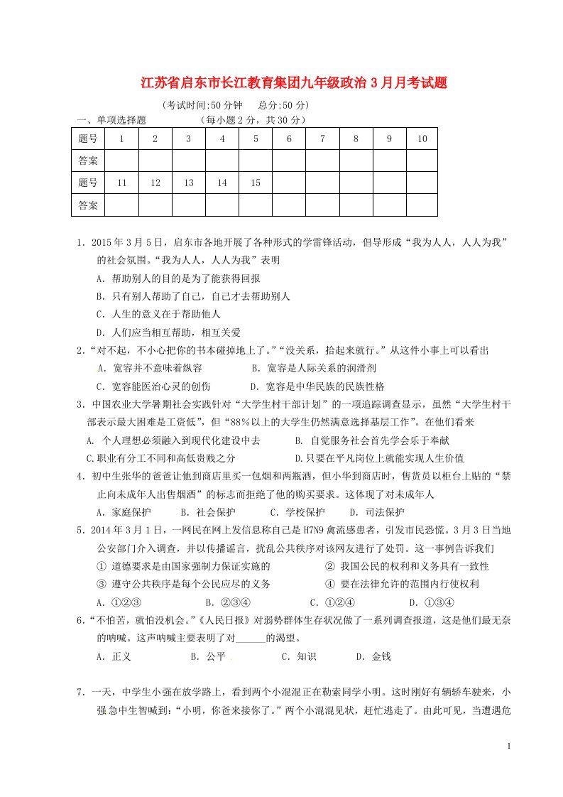 江苏省启东市长江教育集团九级政治3月月考试题