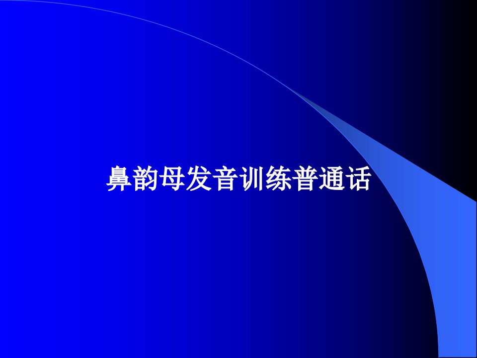 鼻韵母发音训练普通话PPT教案