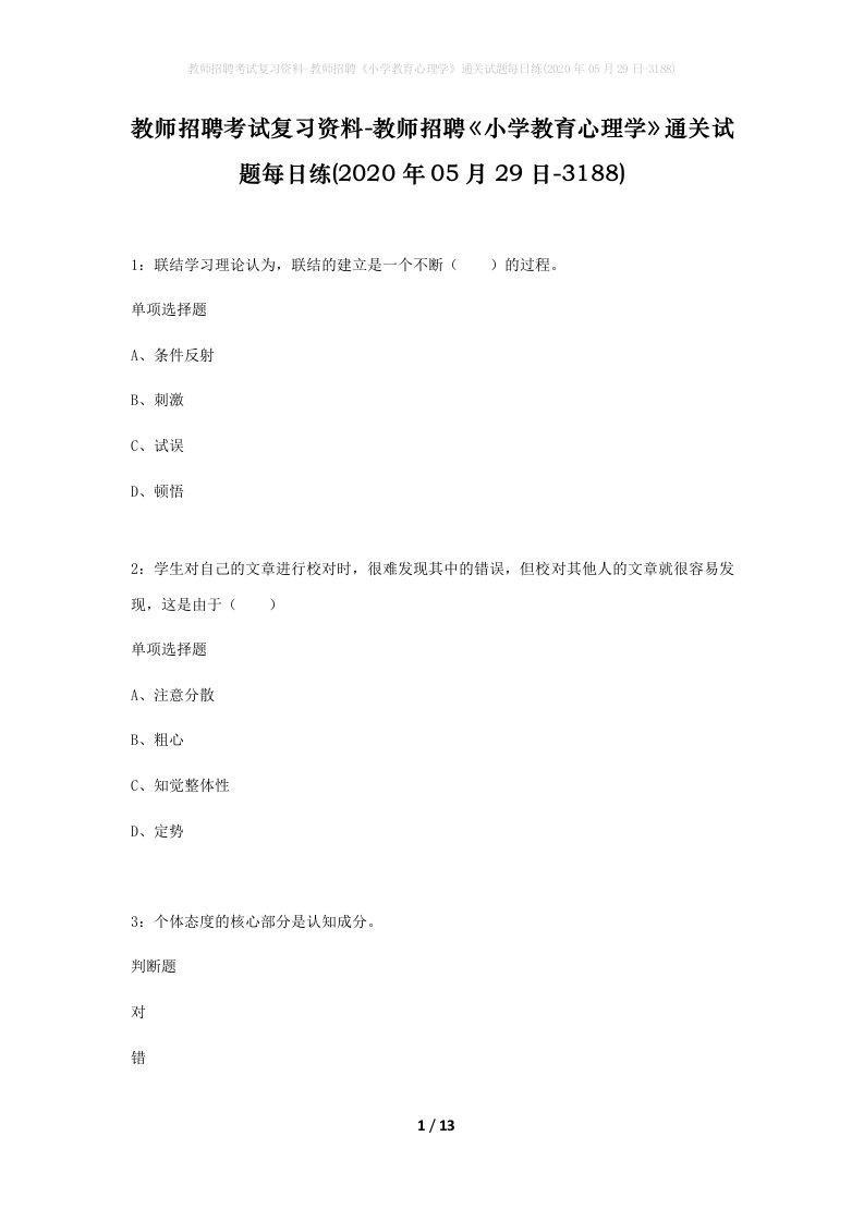 教师招聘考试复习资料-教师招聘小学教育心理学通关试题每日练2020年05月29日-3188