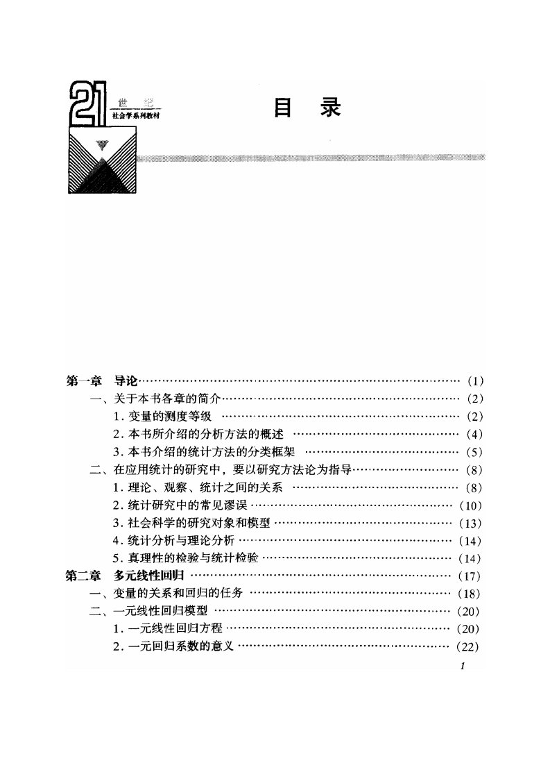 社会统计分析方法与SPSS软件应用