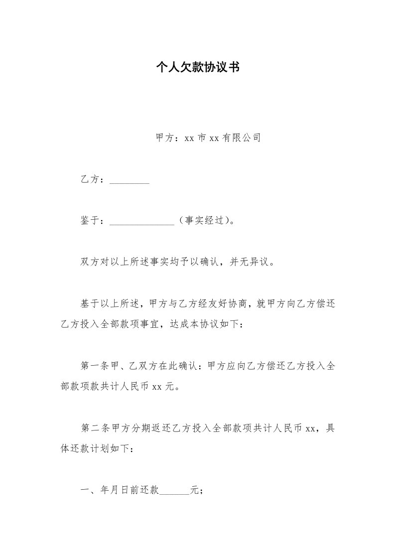 其他合同范本个人欠款协议书