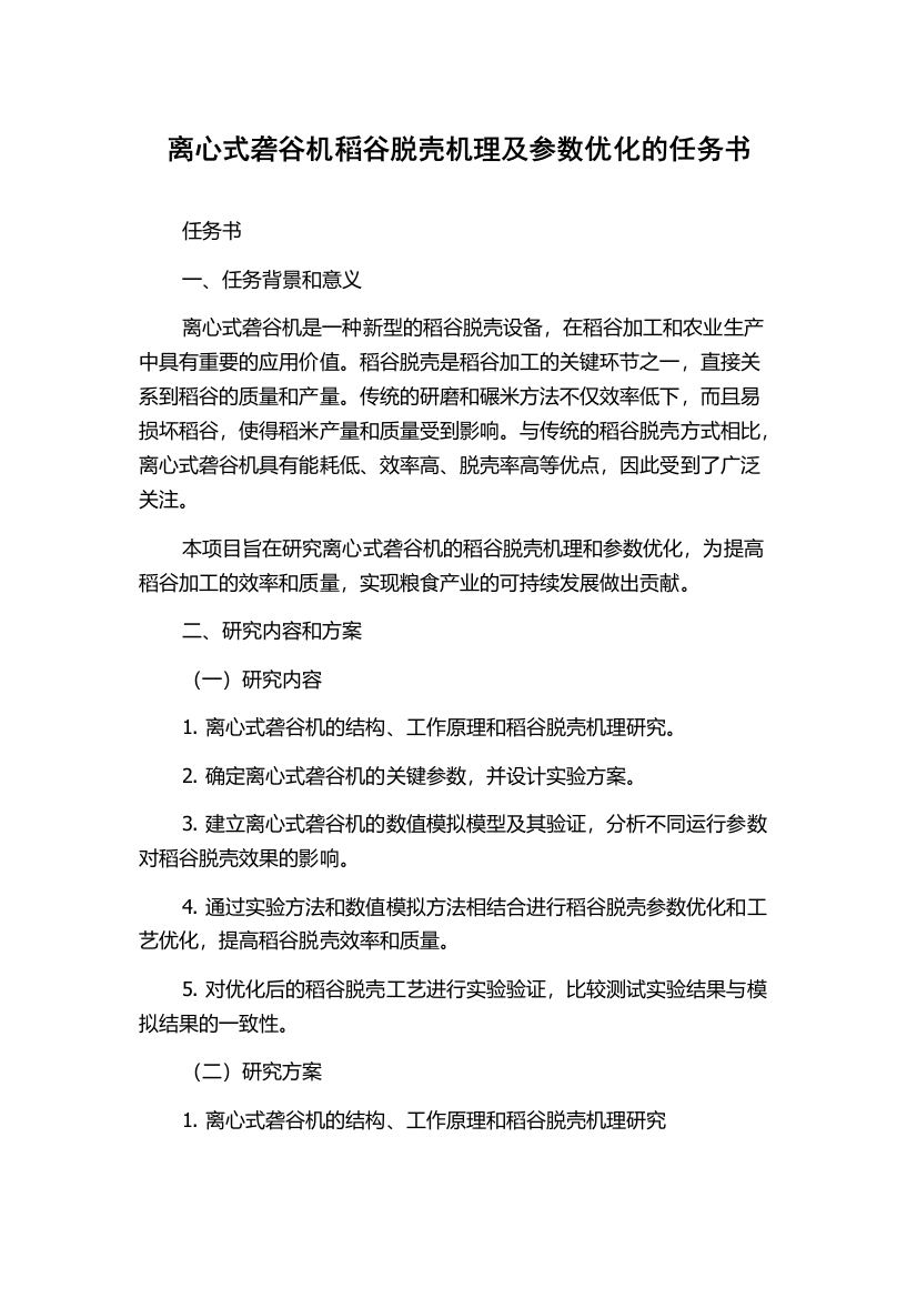 离心式砻谷机稻谷脱壳机理及参数优化的任务书