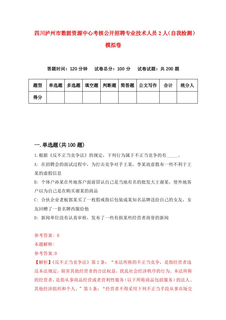 四川泸州市数据资源中心考核公开招聘专业技术人员2人自我检测模拟卷第4版