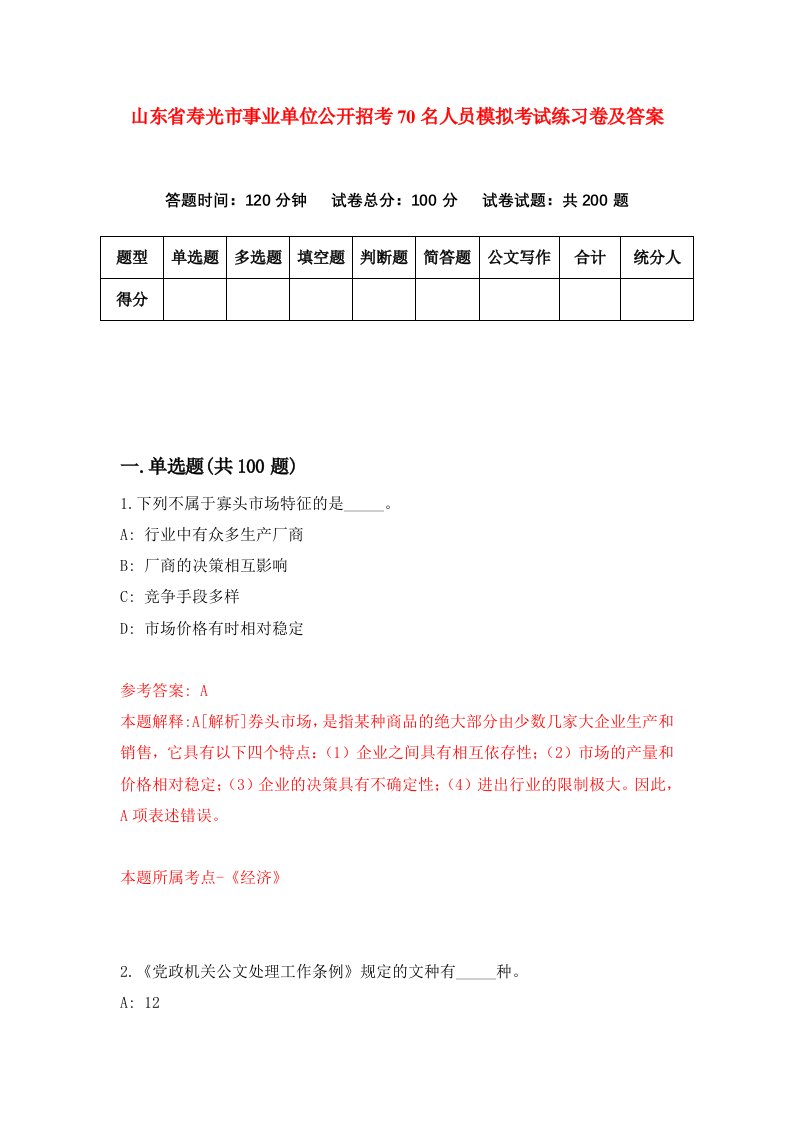 山东省寿光市事业单位公开招考70名人员模拟考试练习卷及答案第8版