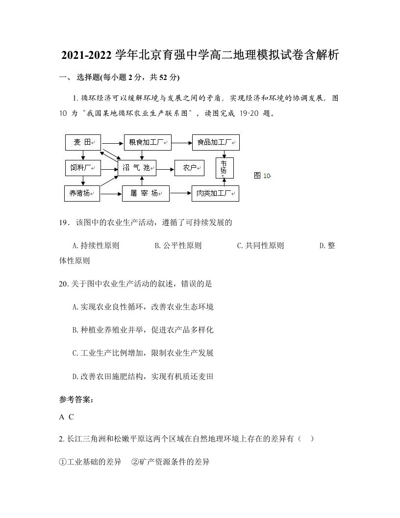 2021-2022学年北京育强中学高二地理模拟试卷含解析