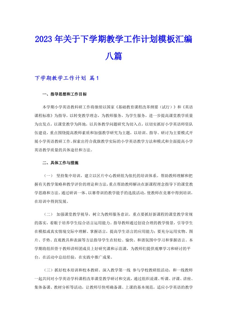 关于下学期教学工作计划模板汇编八篇