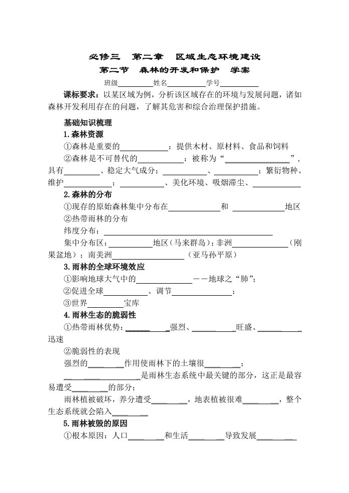 森林的开发和保护-以亚马孙热带雨林为例学案