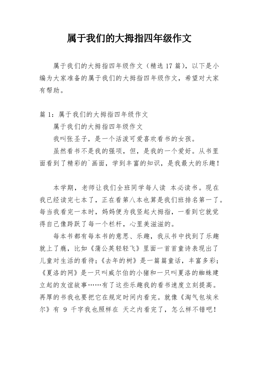 属于我们的大拇指四年级作文