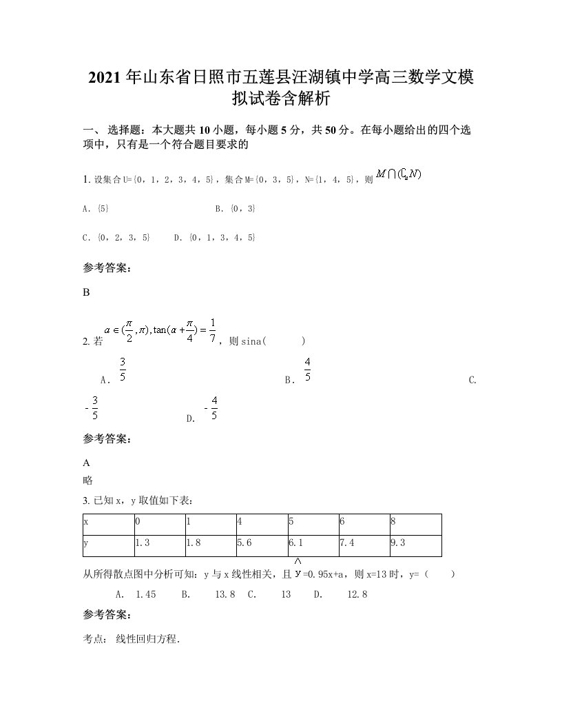 2021年山东省日照市五莲县汪湖镇中学高三数学文模拟试卷含解析