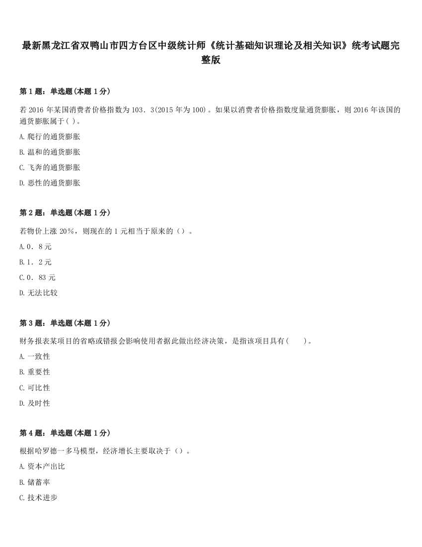 最新黑龙江省双鸭山市四方台区中级统计师《统计基础知识理论及相关知识》统考试题完整版