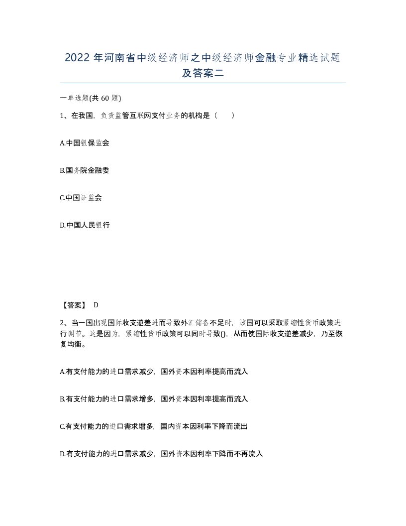 2022年河南省中级经济师之中级经济师金融专业试题及答案二