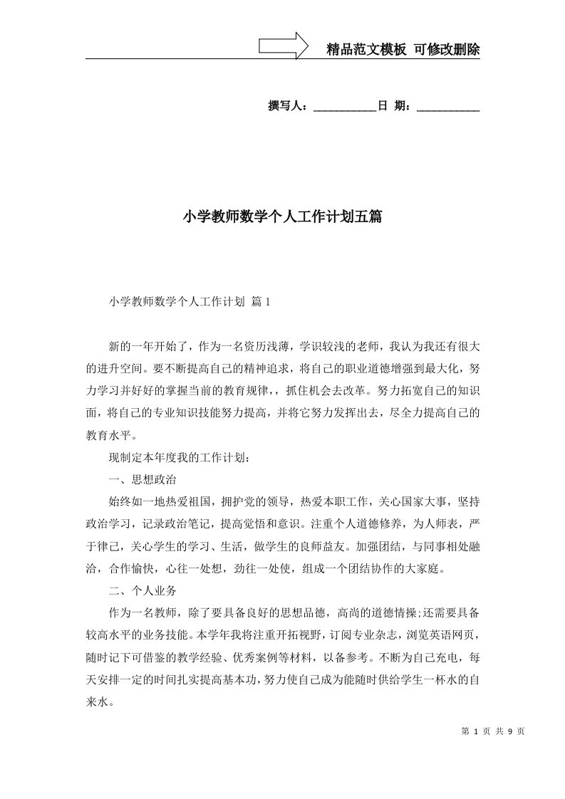 小学教师数学个人工作计划五篇