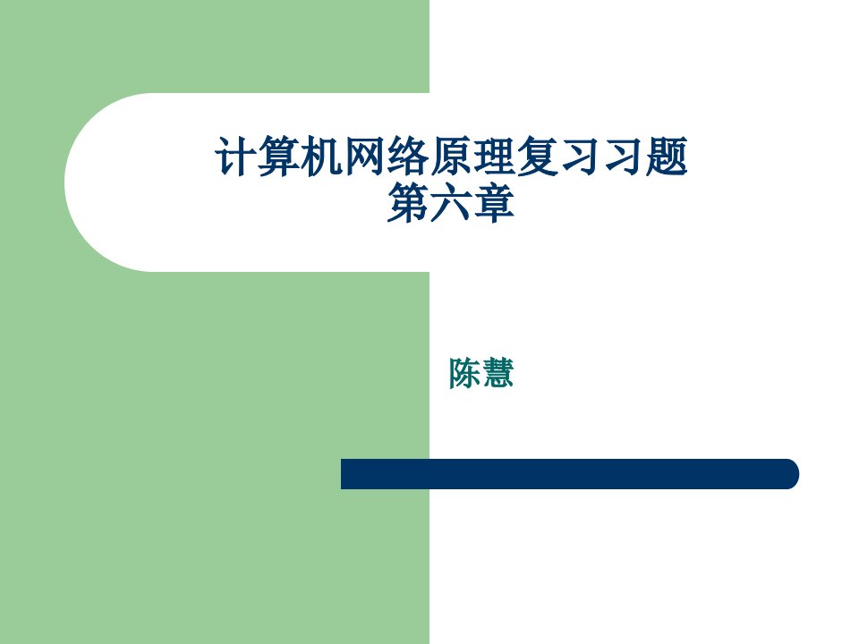 算机网络原理复习第六章习