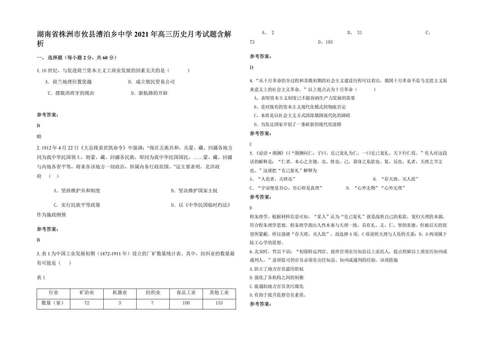 湖南省株洲市攸县漕泊乡中学2021年高三历史月考试题含解析