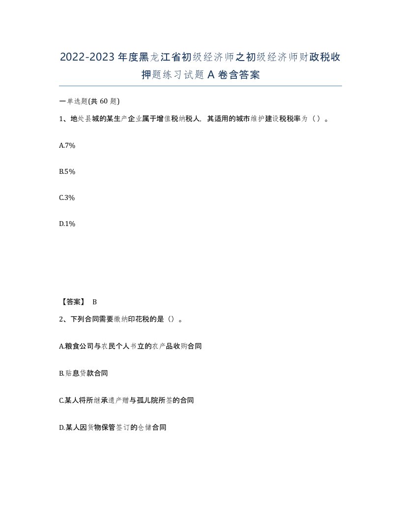 2022-2023年度黑龙江省初级经济师之初级经济师财政税收押题练习试题A卷含答案