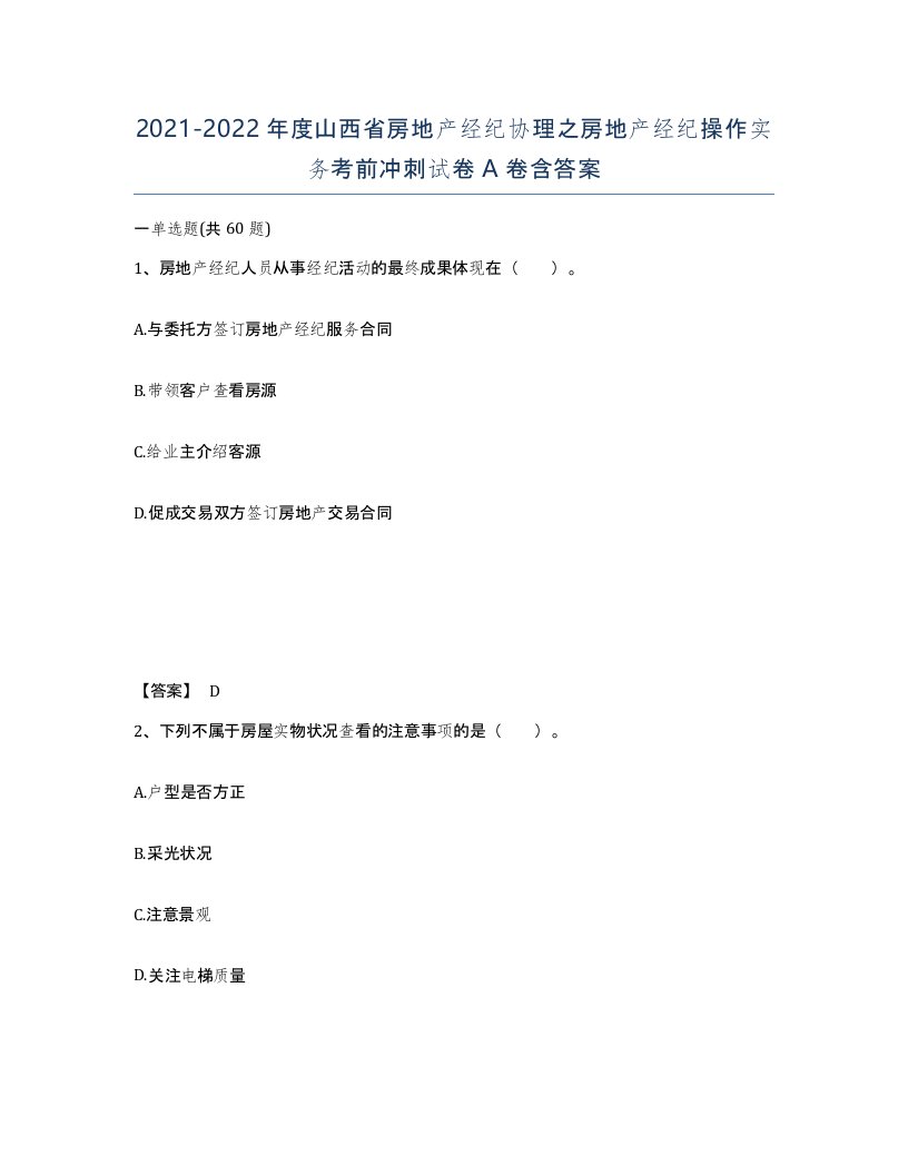 2021-2022年度山西省房地产经纪协理之房地产经纪操作实务考前冲刺试卷A卷含答案