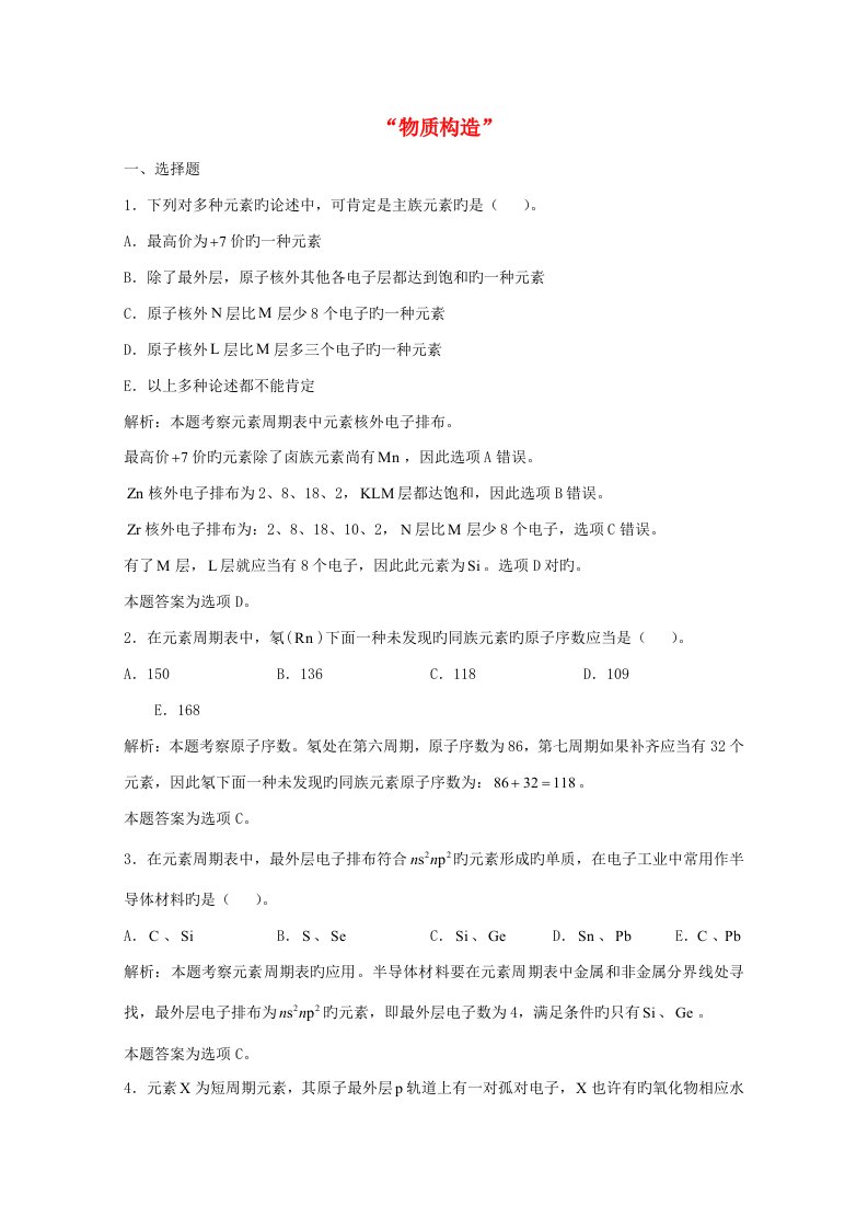 上海市华东师范大学第二附属中学高三化学一轮复习第5章物质结构单元练习习题详解（含解析）（实验班）