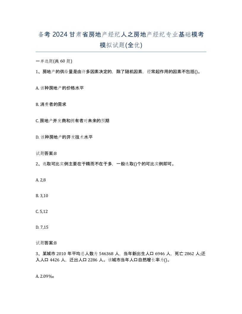 备考2024甘肃省房地产经纪人之房地产经纪专业基础模考模拟试题全优