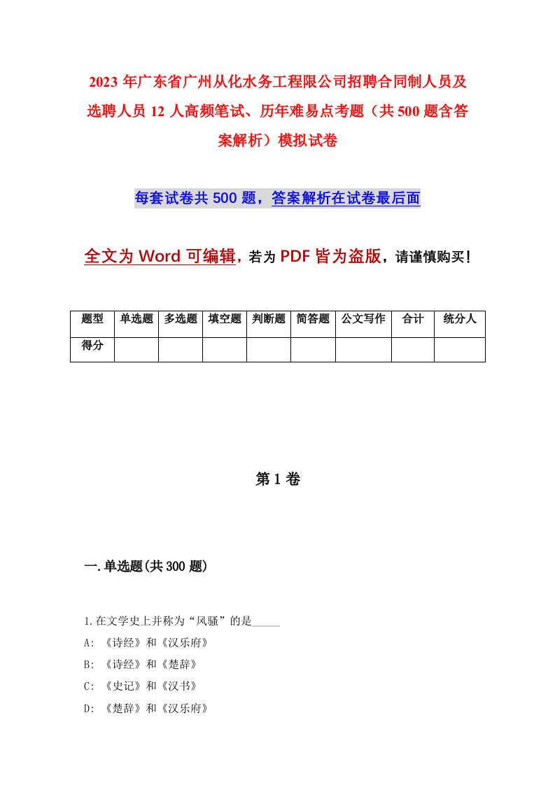 2023年广东省广州从化水务工程限公司招聘合同制人员及选聘人员12人高频笔试历年难易点考题共500题含答案解析模拟试卷