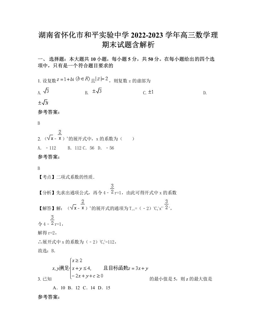 湖南省怀化市和平实验中学2022-2023学年高三数学理期末试题含解析