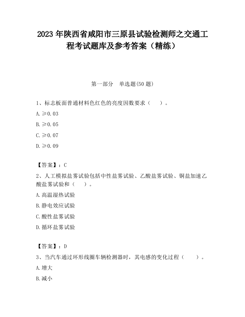 2023年陕西省咸阳市三原县试验检测师之交通工程考试题库及参考答案（精练）