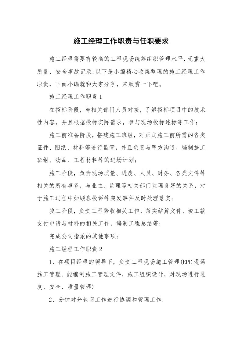 办公文秘_施工经理工作职责与任职要求