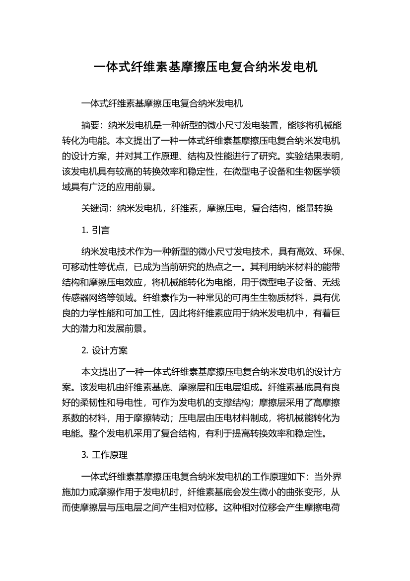 一体式纤维素基摩擦压电复合纳米发电机