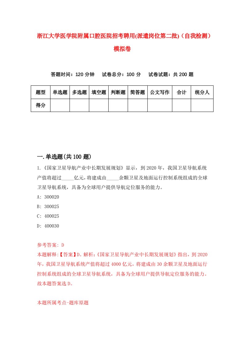 浙江大学医学院附属口腔医院招考聘用派遣岗位第二批自我检测模拟卷第9卷