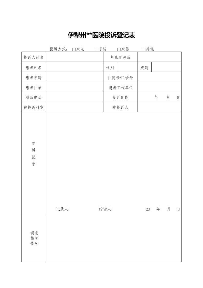 医院医疗纠纷投诉登记表格