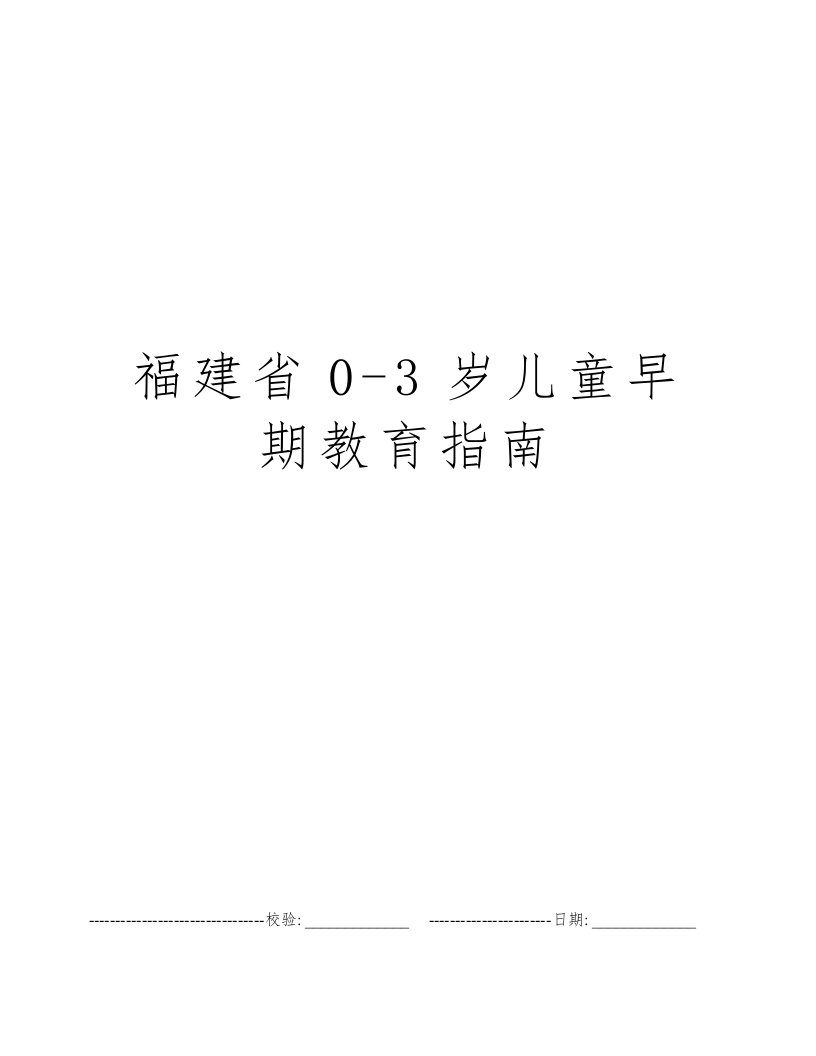 福建省0-3岁儿童早期教育指南