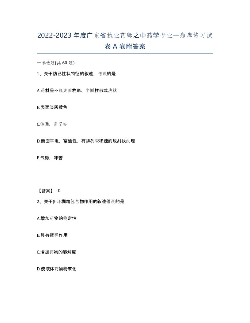 2022-2023年度广东省执业药师之中药学专业一题库练习试卷A卷附答案