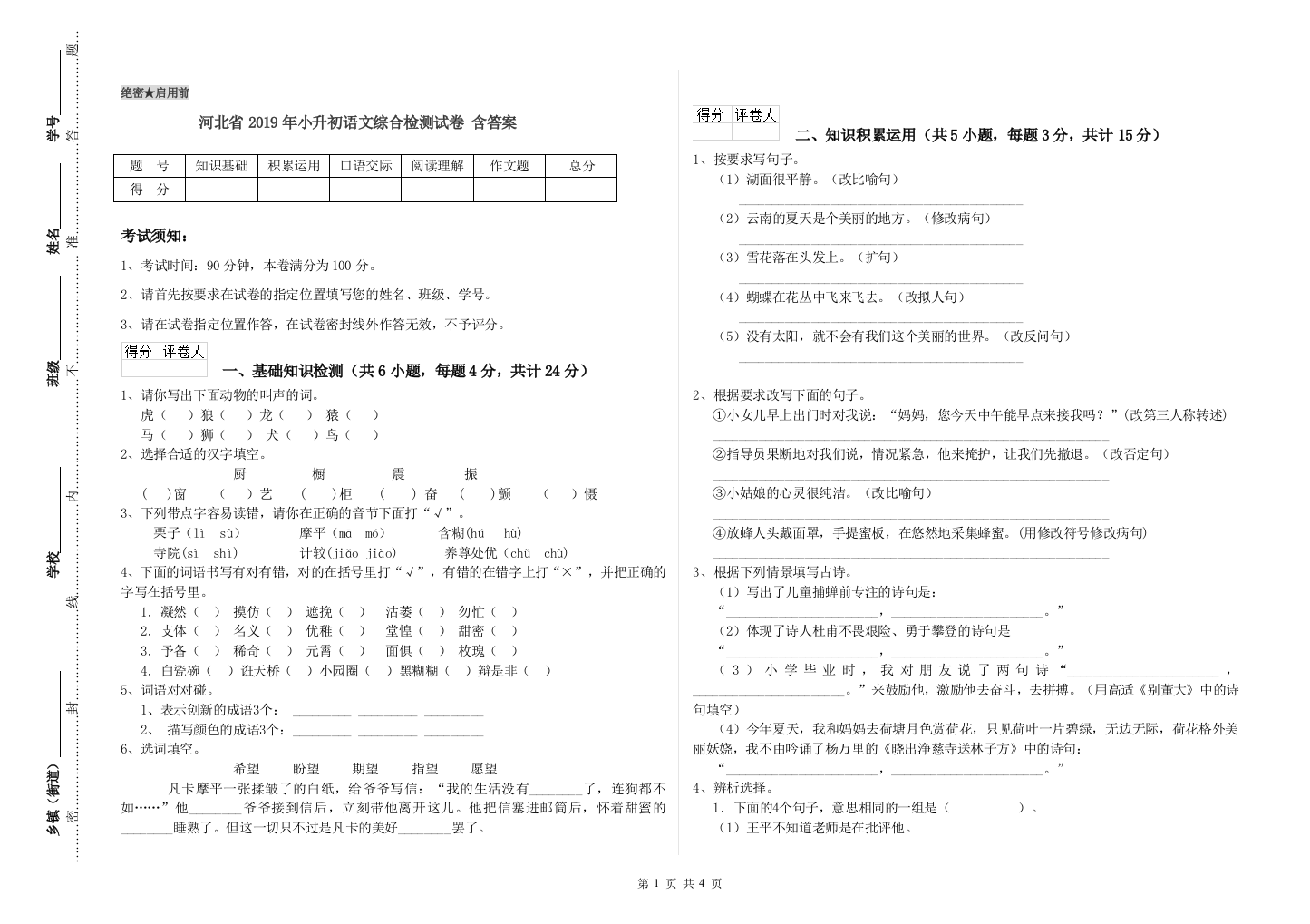 河北省2019年小升初语文综合检测试卷-含答案