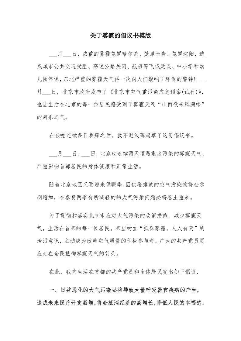 关于雾霾的倡议书模版