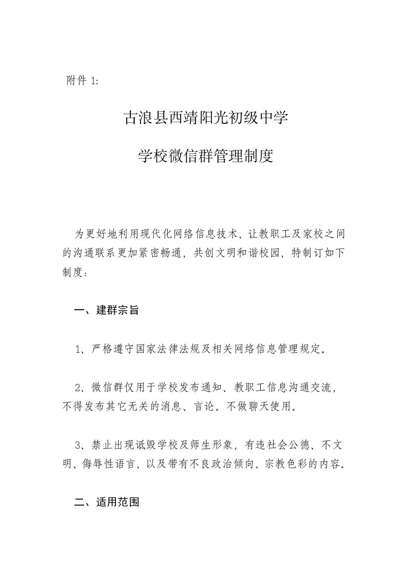 学校微信群管理制度