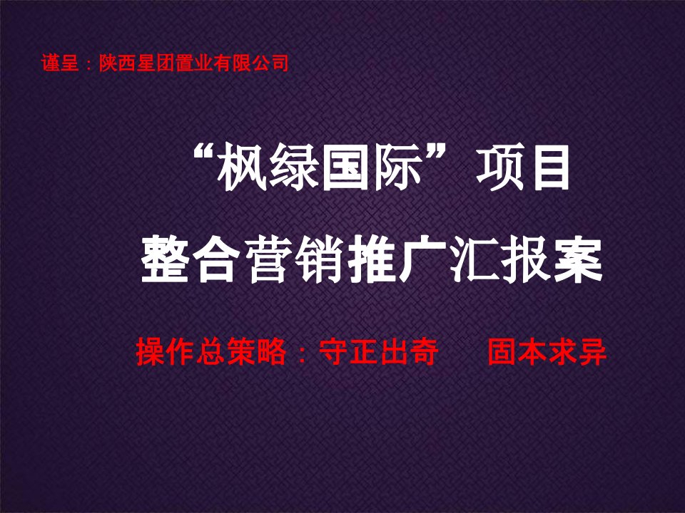 [精选]西安枫绿国际房地产项目营销推广汇报方案