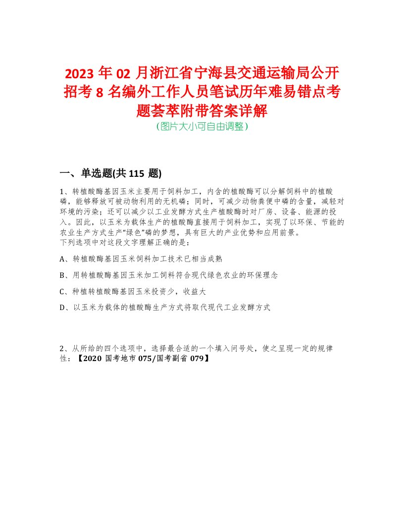 2023年02月浙江省宁海县交通运输局公开招考8名编外工作人员笔试历年难易错点考题荟萃附带答案详解-0