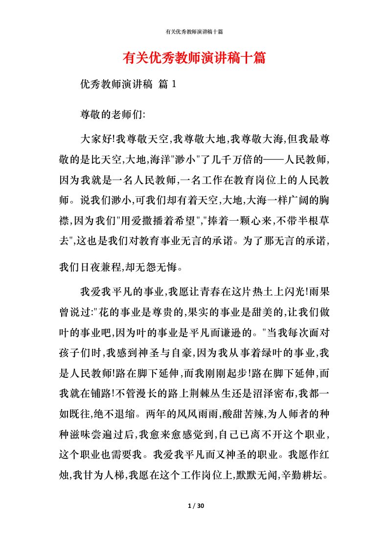 有关优秀教师演讲稿十篇