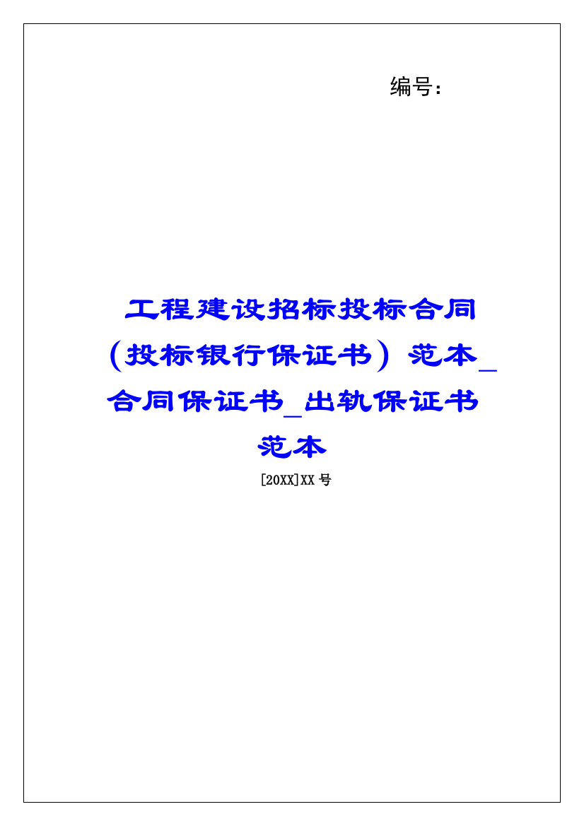 工程建设招标投标合同(投标银行保证书)范本合同保证书出轨保证书范本