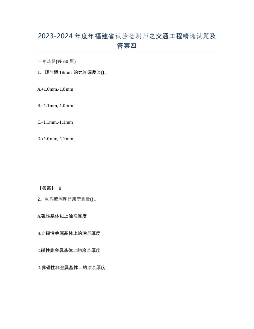 2023-2024年度年福建省试验检测师之交通工程试题及答案四