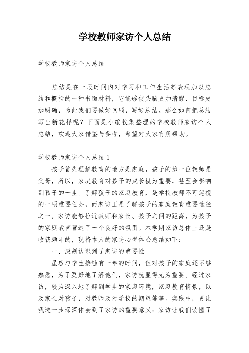 学校教师家访个人总结_1