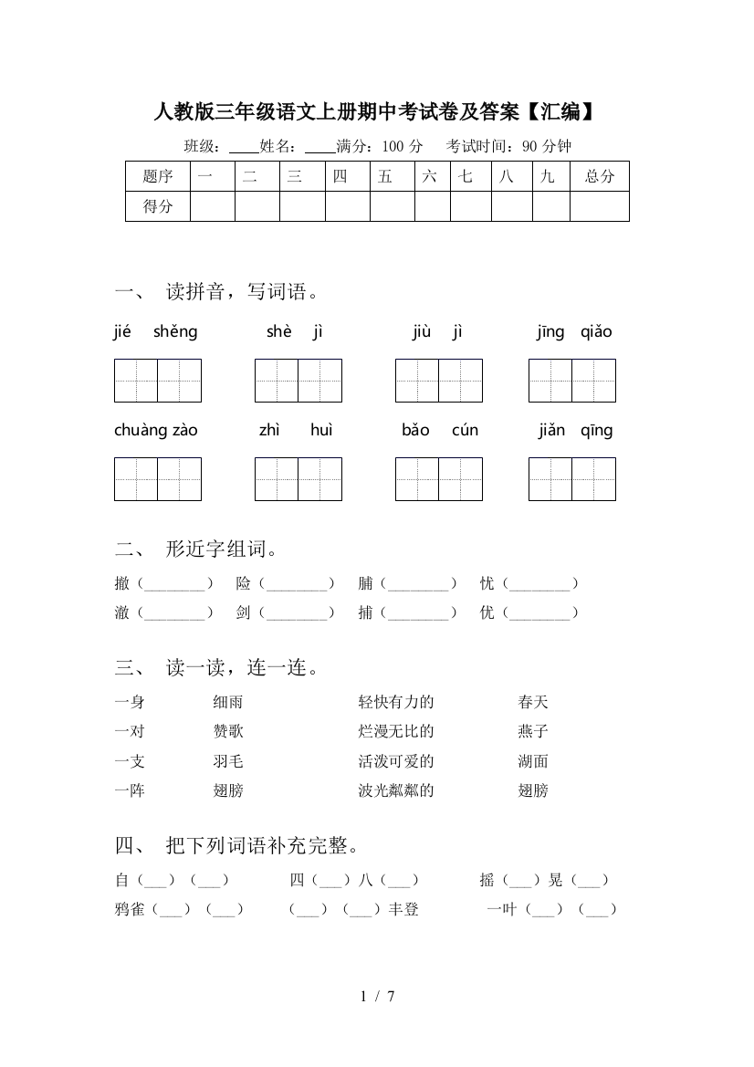 人教版三年级语文上册期中考试卷及答案【汇编】