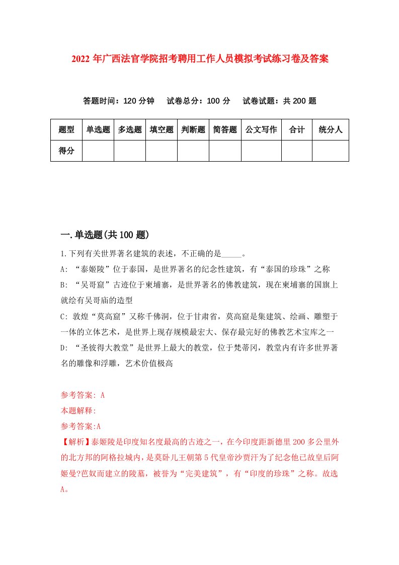 2022年广西法官学院招考聘用工作人员模拟考试练习卷及答案第3版