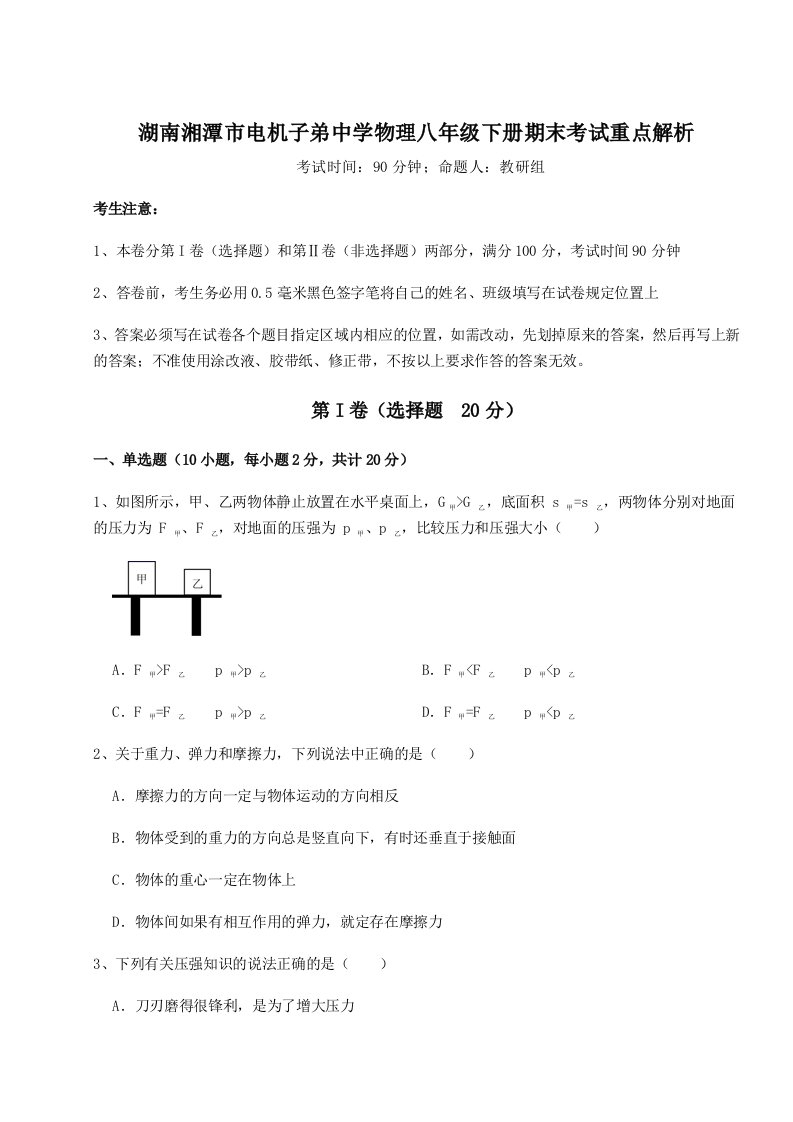 达标测试湖南湘潭市电机子弟中学物理八年级下册期末考试重点解析试题（解析版）