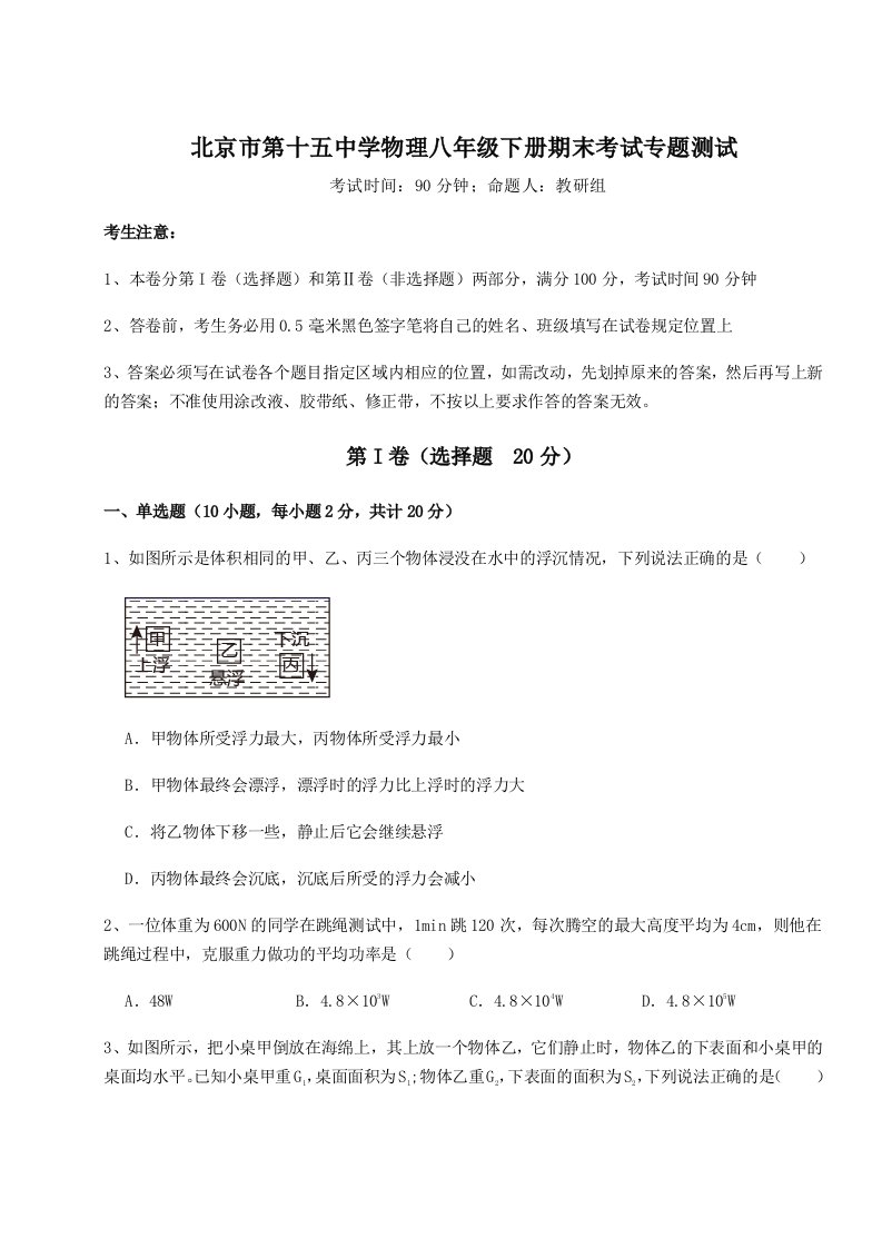 强化训练北京市第十五中学物理八年级下册期末考试专题测试试题（含答案解析）